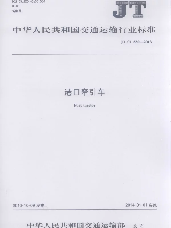 JTT880-2013 港口牵引车