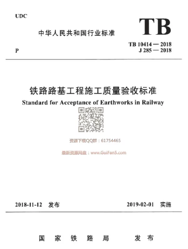 TB_10414-2018_铁路路基工程施工质量验收标准