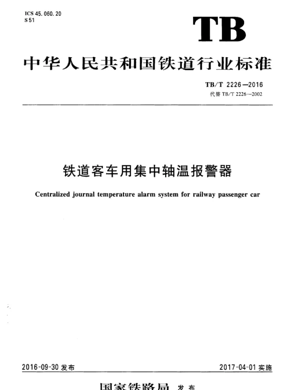 TBT2226-2016 铁道客车用集中轴温报警器