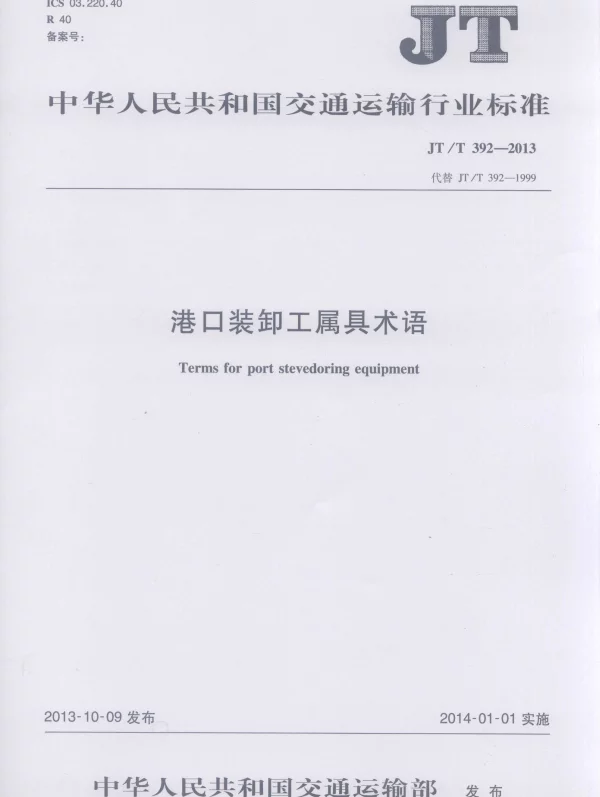 JTT392-2013 港口装卸工属具术语
