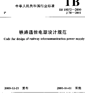 TB10072-2000 铁路通信电源设计规范
