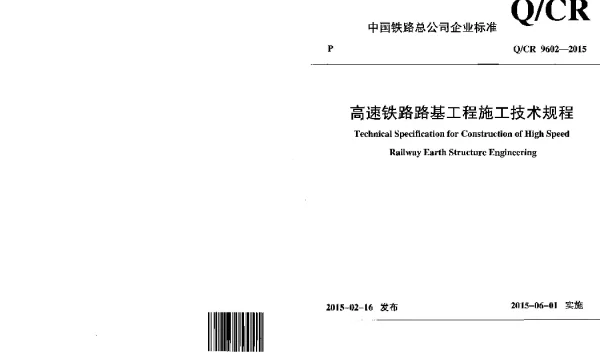 QCR9602-2015 高速铁路路基工程施工技术规程