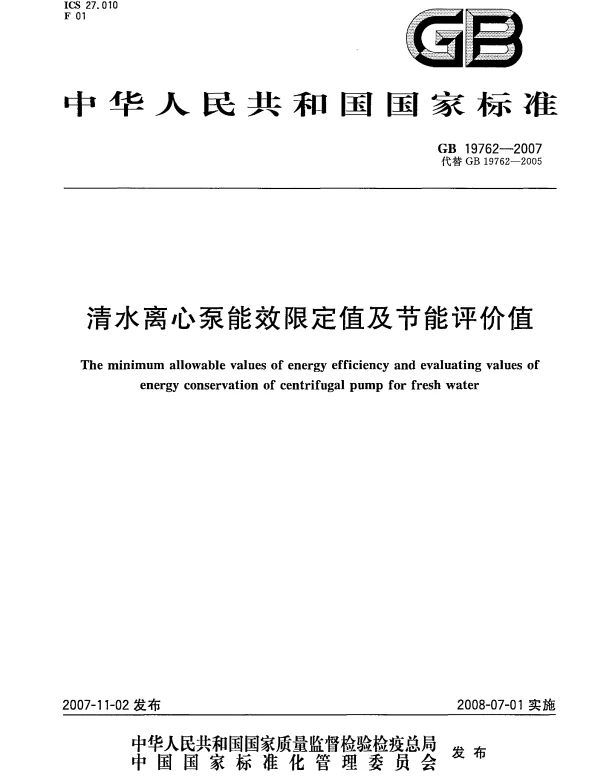 清水离心泵能效限定值及节能评价值GB19762-2007