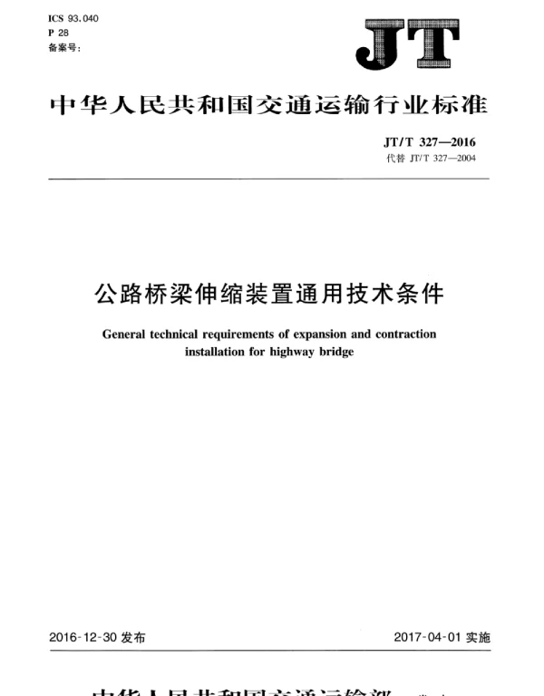 JTT327-2016 公路桥梁伸缩装置通用技术条件