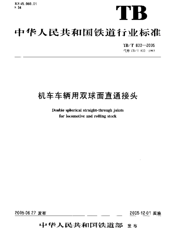 TBT833-2005 机车车辆用双球面直通接头