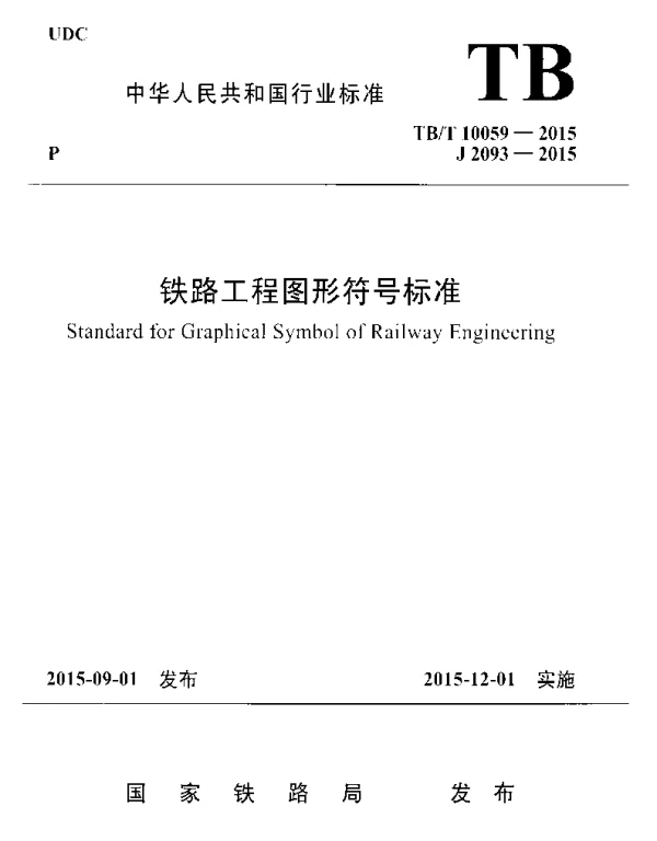 TBT10059-2015 铁路工程图形符号标准
