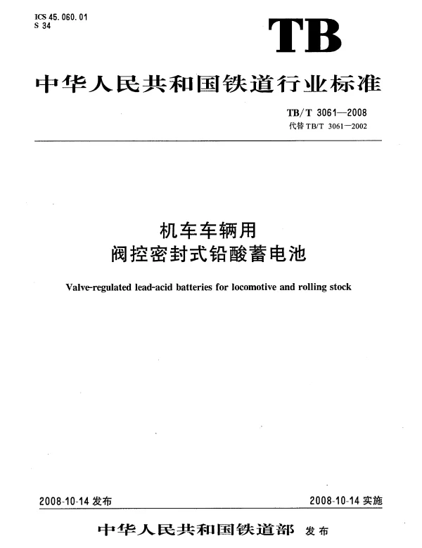 TBT3061-2008 机车车辆用阀控密封式铅酸蓄电池