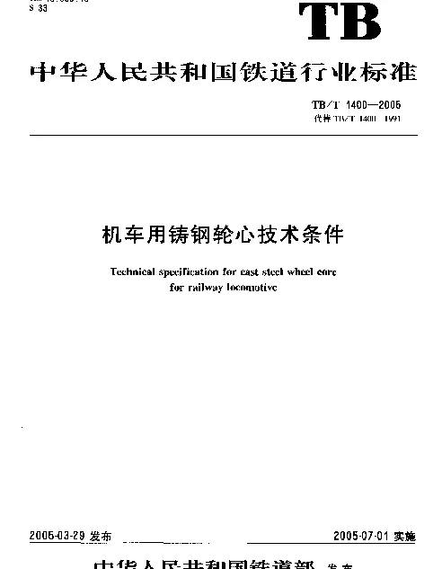 TBT1400-2005 机车用铸钢轮心技术条件