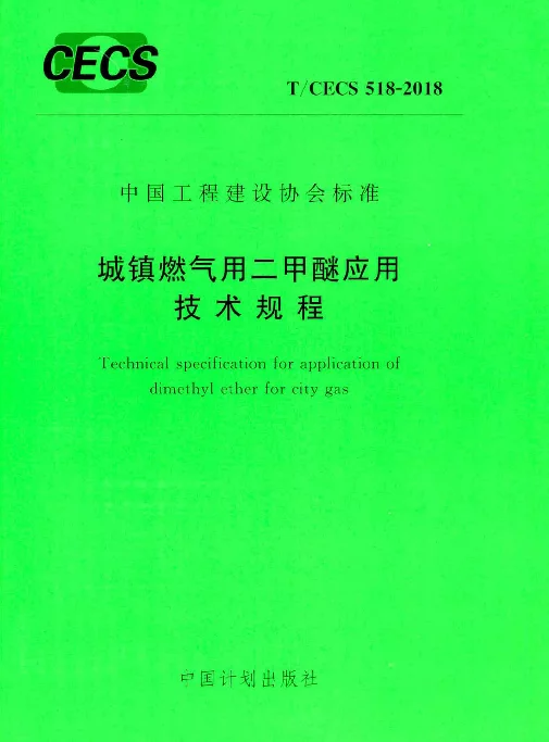 TCECS518-2018 城镇燃气用二甲醚应用技术规程