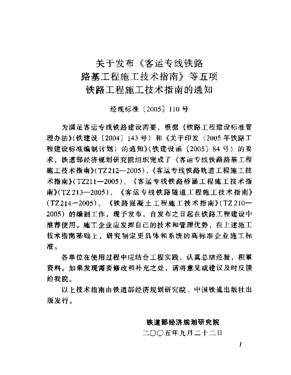 TZ211-2005 客运专线铁路轨道工程施工技术指南