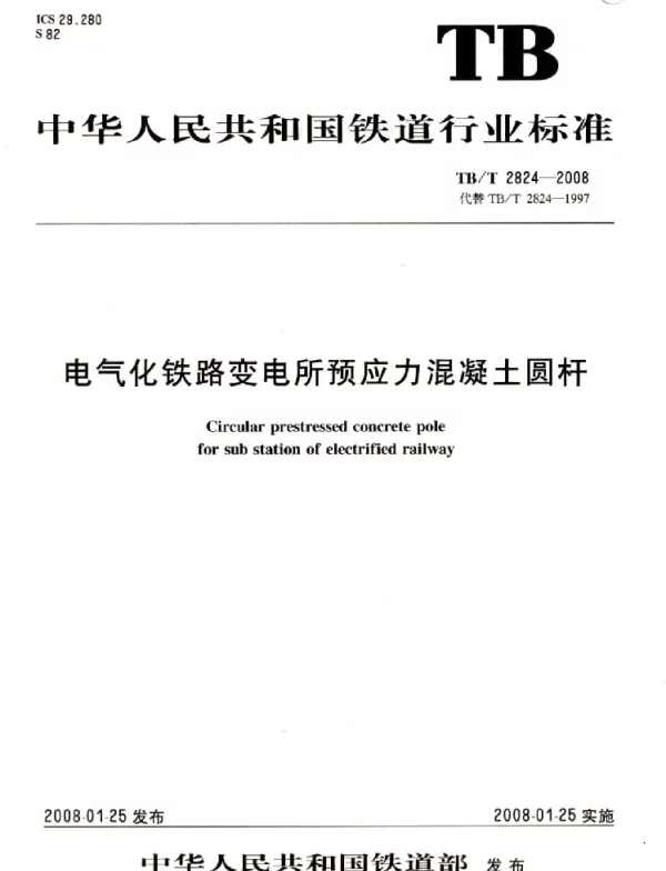 TBT2824-2008 电气化铁路变电所预应力混凝土圆杆