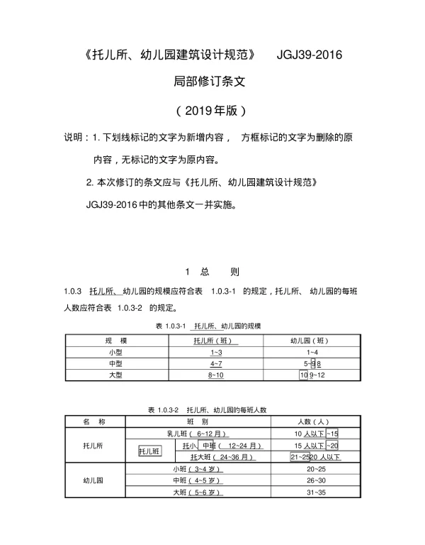 《托儿所、幼儿园建筑设计规范》JGJ39-2016(2019年修订版)