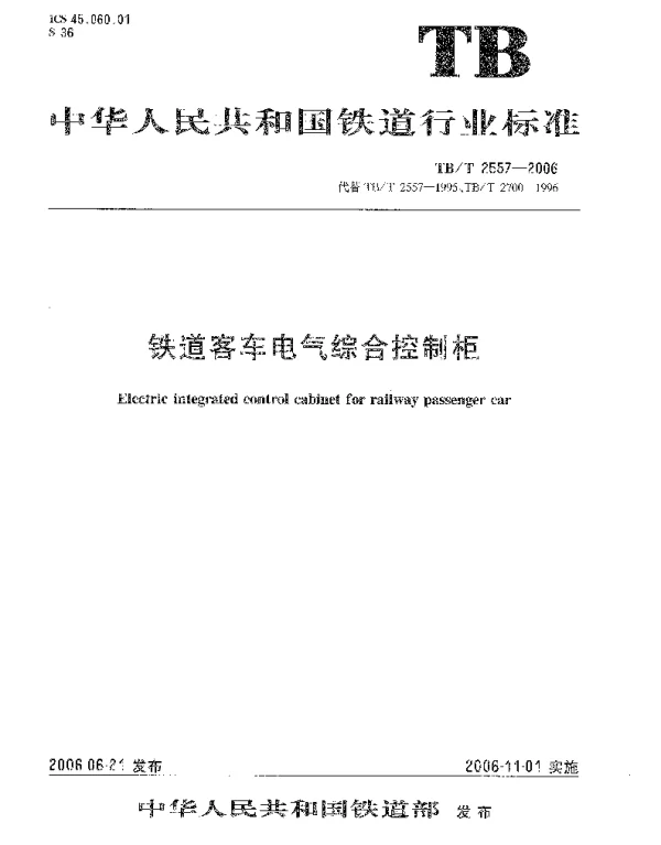 TBT2557-2006 铁道客车电气综合控制柜