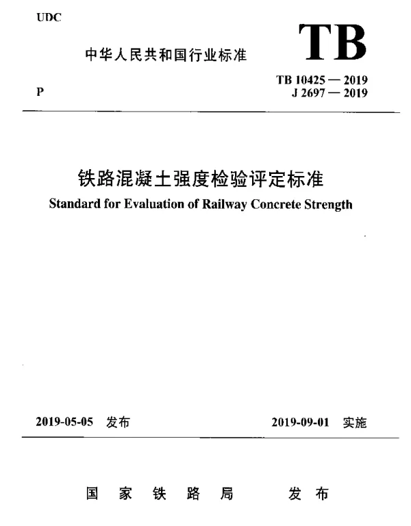 TB 10425-2019 铁路混凝土强度检验评定标准