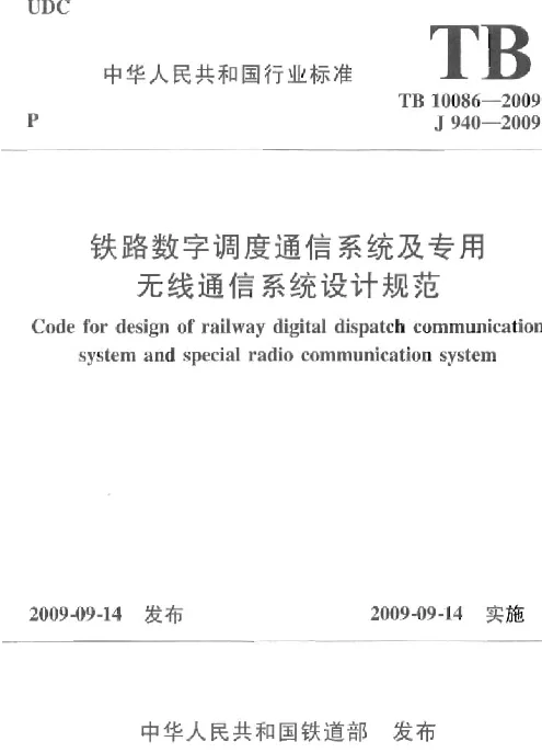 TB10086-2009 铁路数字调度通信系统及专用无线通信系统设计规范