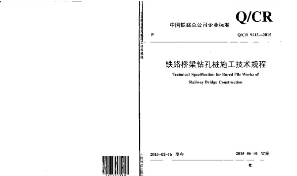 QCR9212-2015铁路桥梁钻孔桩施工技术规程