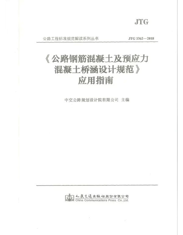 应用指南 JTG 3362-2018 公路钢筋混凝土及预应力混凝土桥涵设计规范