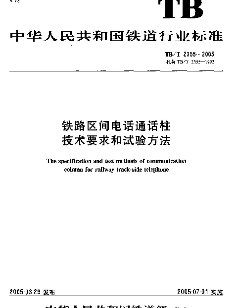 TBT2355-2005 铁路区间电话通话柱 技术要求和试验方法