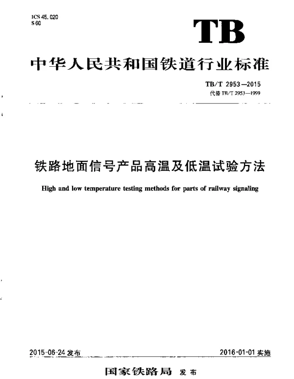 TBT2953-2015 铁路地面信号产品高温及低温试验方法