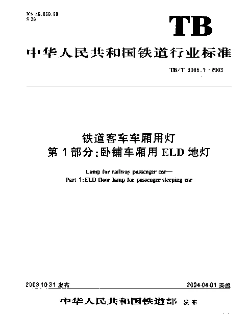 TBT3085-2005 铁道客车车厢用灯(第1-3部分)