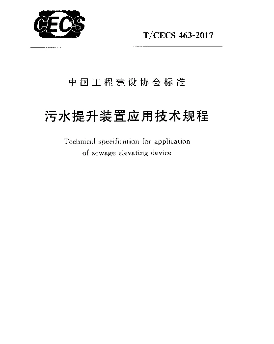 TCECS463-2017 污水提升装置应用技术规程