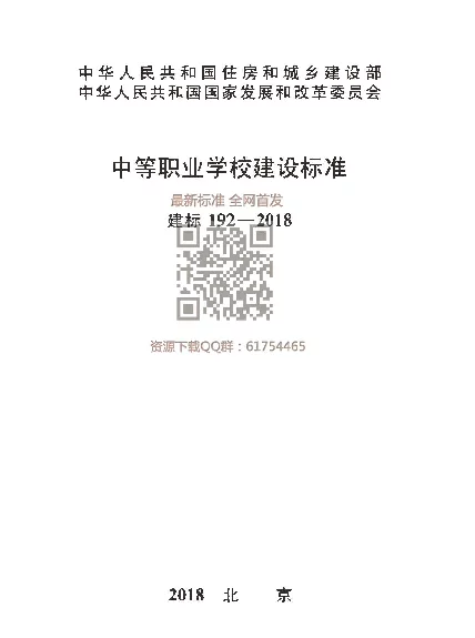 建标 192-2018 中等职业学校建设标准