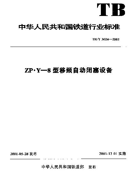 TBT3024-2001 ZP.Y—8型移频自动闭塞设备