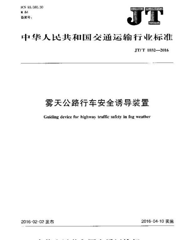 JTT1032-2016 雾天公路行车安全诱导装置