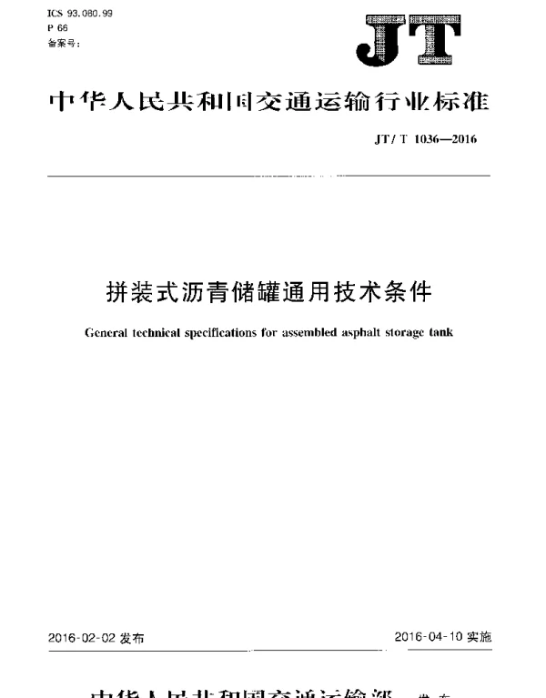 JTT1036-2016 拼装式沥青储罐 通用技术条件