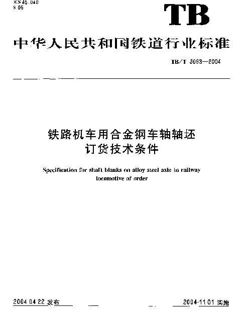 TBT3093-2004 铁路机车用合金钢车轴轴坯订货技术条件