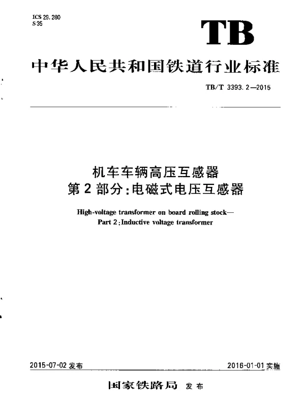 TBT3393.2-2015 机车车辆高压互感器 第2部分：电磁式电压互感器