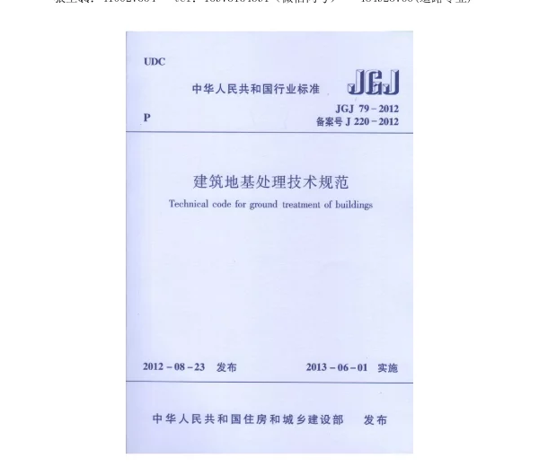 《建筑地基处理技术规范》JGJ79-2012