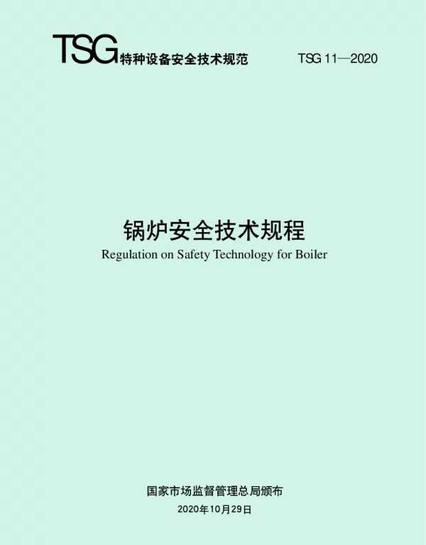 TSG 11-2020锅炉安全技术规程