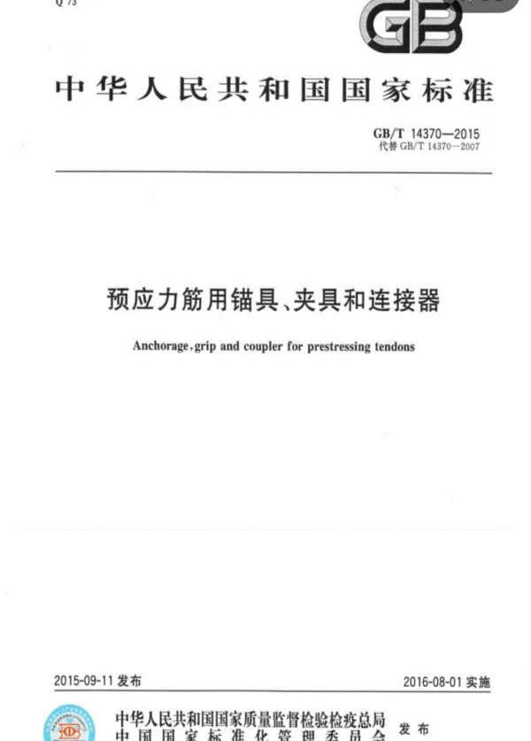 《GBT14370-2015预应力筋用锚具、夹具和连接器》