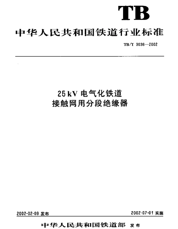 TBT3036-2002 25kV电气化铁道接触网用分段绝缘器