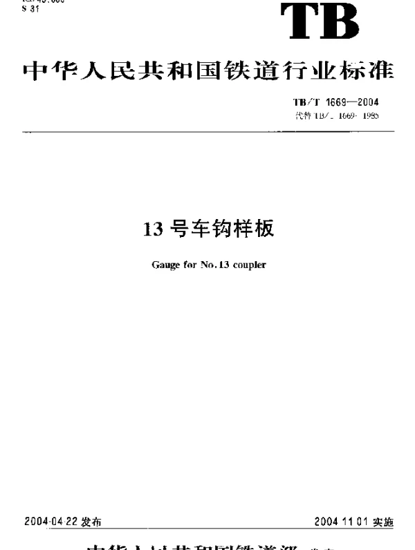 TBT1669-2004 13号车钩样板