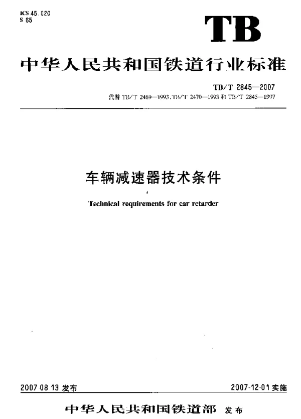 TBT2845-2007 车辆减速器技术条件
