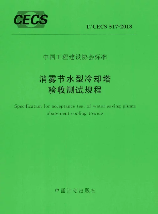 TCECS517-2018 消雾节水型冷却塔验收测试规程