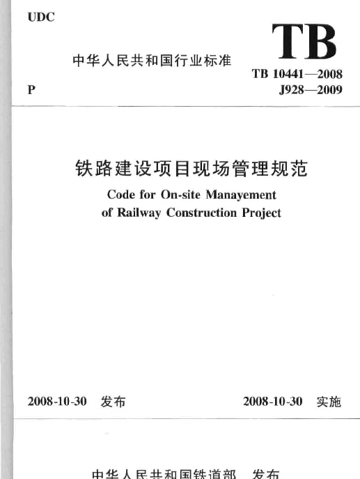 TB10441-2008 铁路建设项目现场管理规范