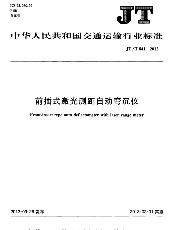 JTT841-2012 前插式激光测距自动弯沉仪