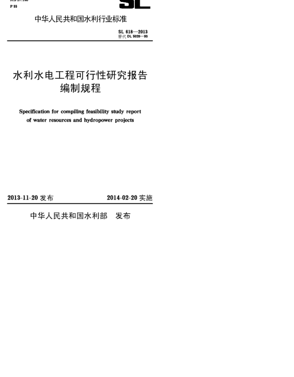 SL618-2013水利水电工程可行性研究报告编制规程