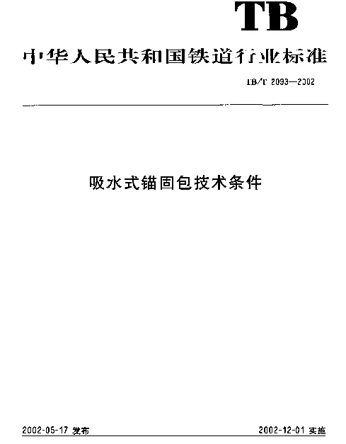 TBT2093-2002 吸水式锚固包技术条件