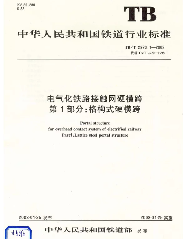 TBT2920.1-2008…………………………电气化铁路接触网硬横跨 第1部分：格构式硬横跨
