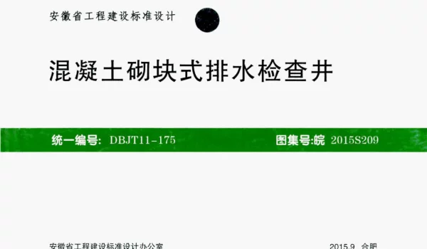 安徽省 皖 2015S209 DBJT11-175 混凝土砌块式排水检查井
