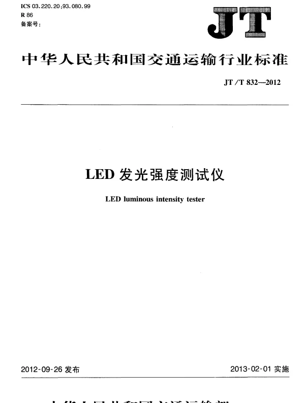 JTT832-2012 LED发光强度测试仪