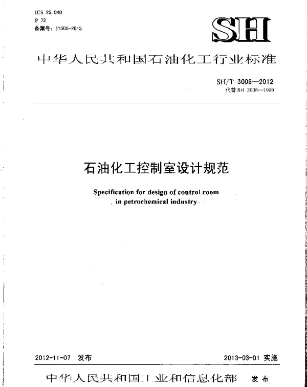 SHT 3006-2012 石油化工控制室设计规范