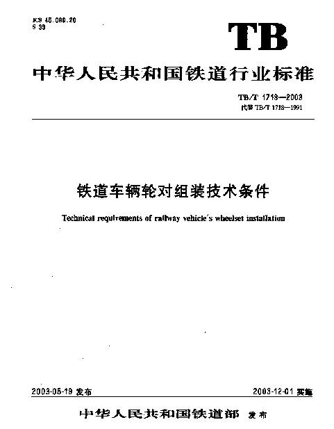 TBT1718-2003 铁道车辆轮对组装技术条件