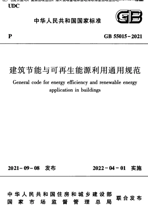 建筑节能与可再生能源利用通用规范GB55015-2021