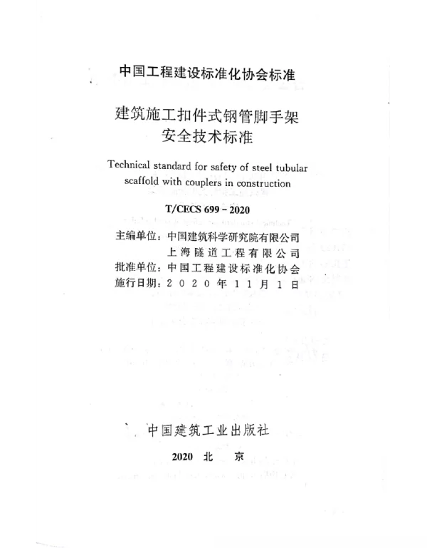 TCECS699-2020建筑施工扣件式钢管脚手架安全技术标准