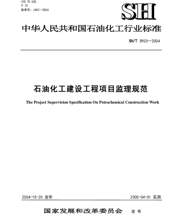 SHT 3903-2004石油化工建设工程监理规范